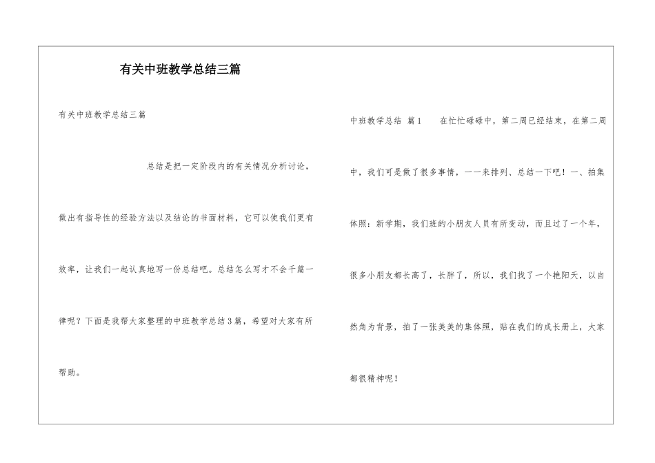有关中班教学总结三篇_第1页