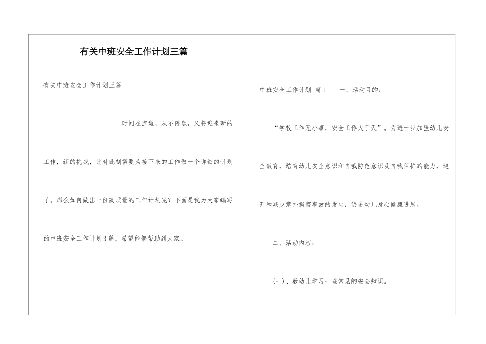 有关中班安全工作计划三篇_第1页