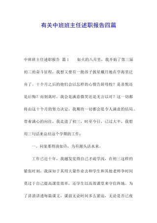 有关中班班主任述职报告四篇