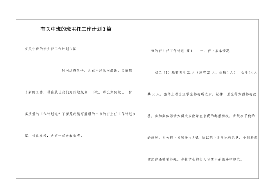 有关中班的班主任工作计划3篇_第1页