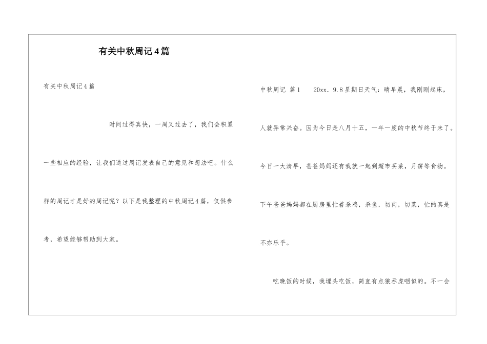 有关中秋周记4篇_第1页