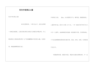 有关中秋周记4篇