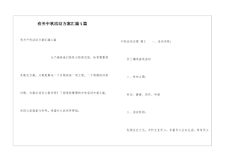 有关中秋活动方案汇编5篇