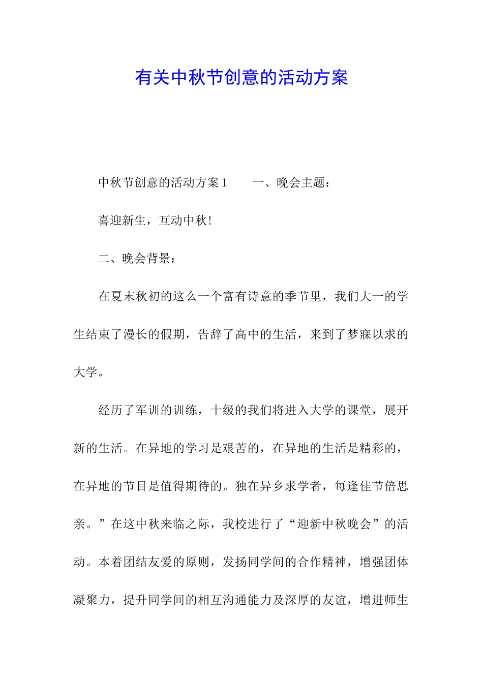 有关中秋节创意的活动方案_第1页