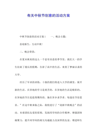 有关中秋节创意的活动方案