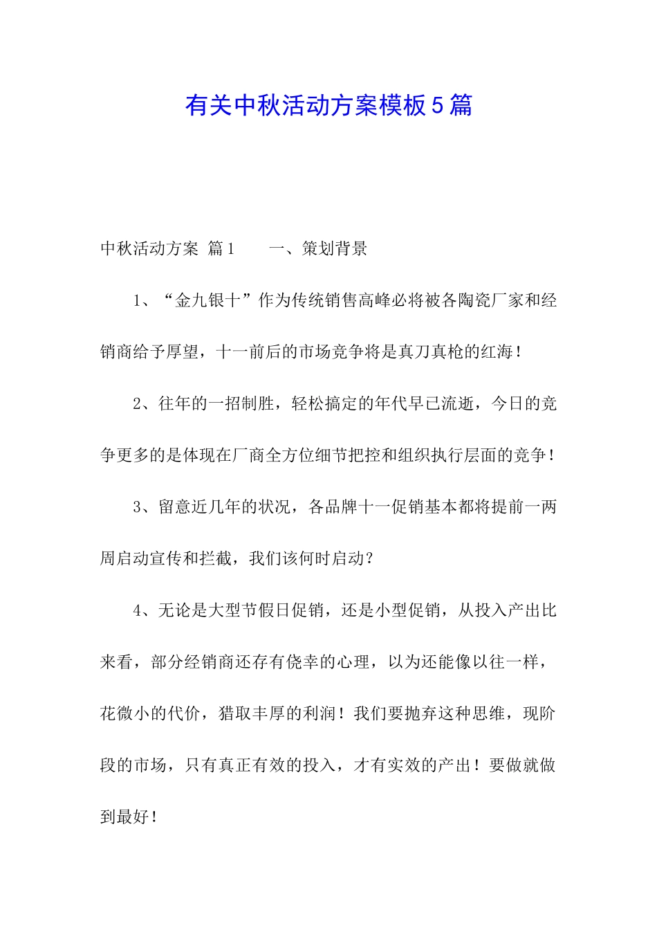 有关中秋活动方案模板5篇_第1页