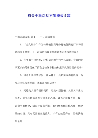 有关中秋活动方案模板5篇