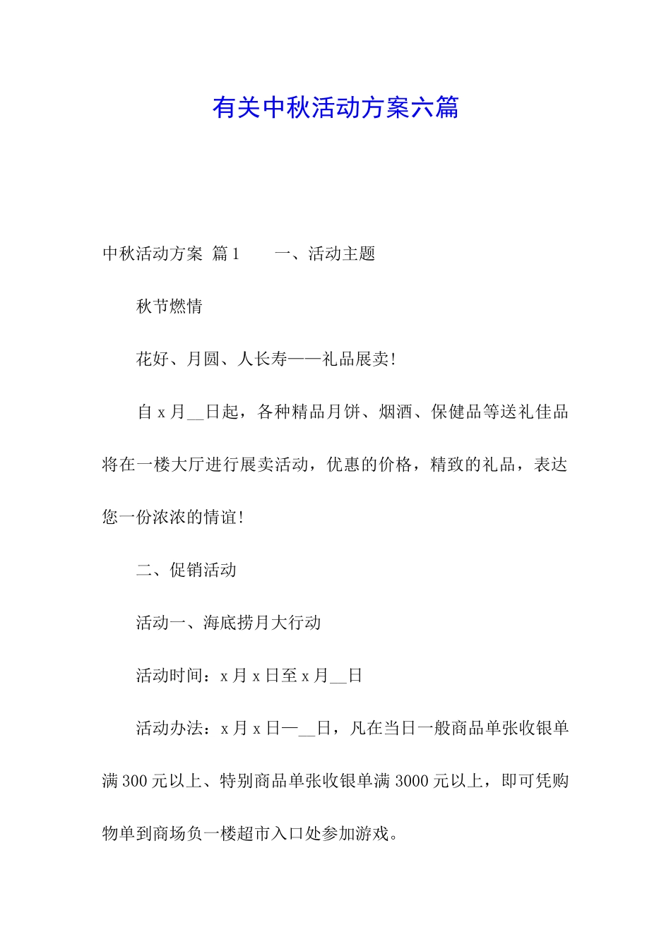 有关中秋活动方案六篇_第1页