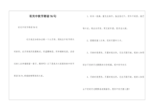 有关中秋节寄语76句