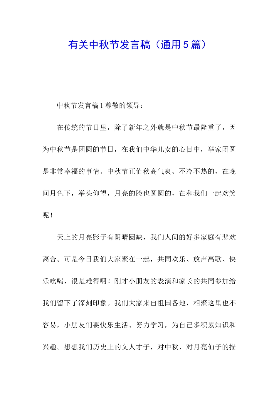 有关中秋节发言稿_第1页
