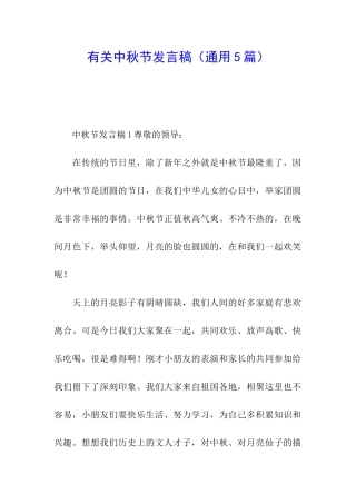 有关中秋节发言稿