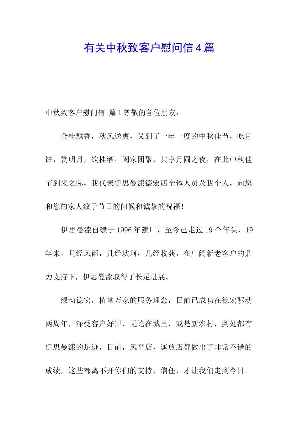 有关中秋致客户慰问信4篇_第1页