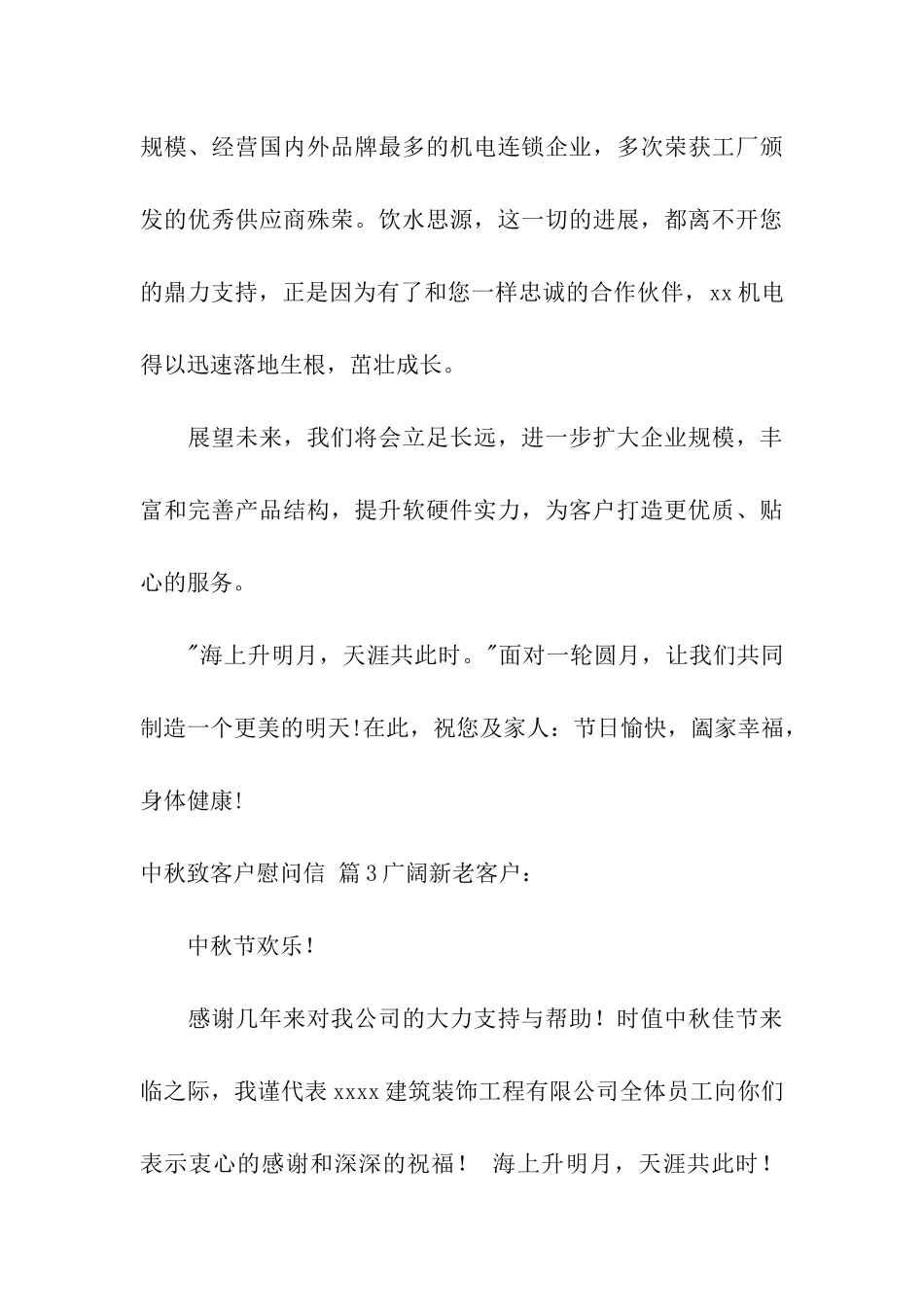 有关中秋致客户慰问信4篇_第3页