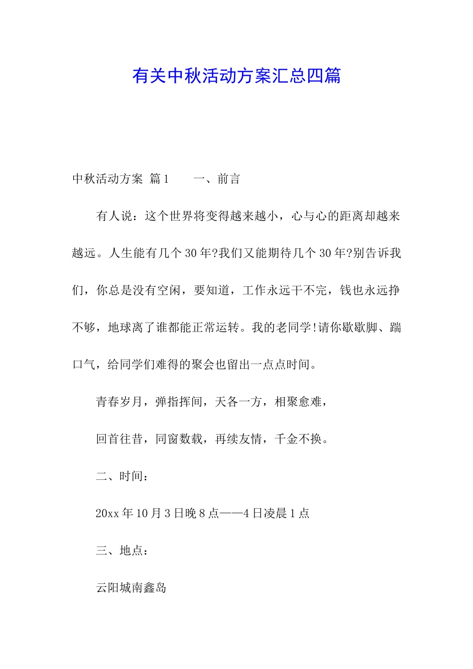 有关中秋活动方案汇总四篇_第1页