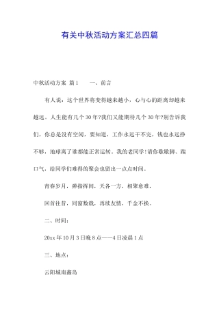 有关中秋活动方案汇总四篇