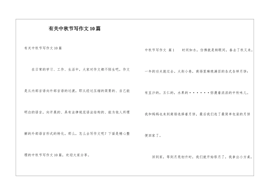 有关中秋节写作文10篇_第1页