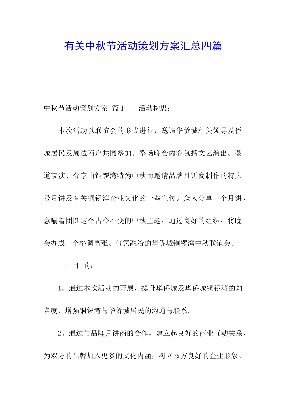 有关中秋节活动策划方案汇总四篇_第1页