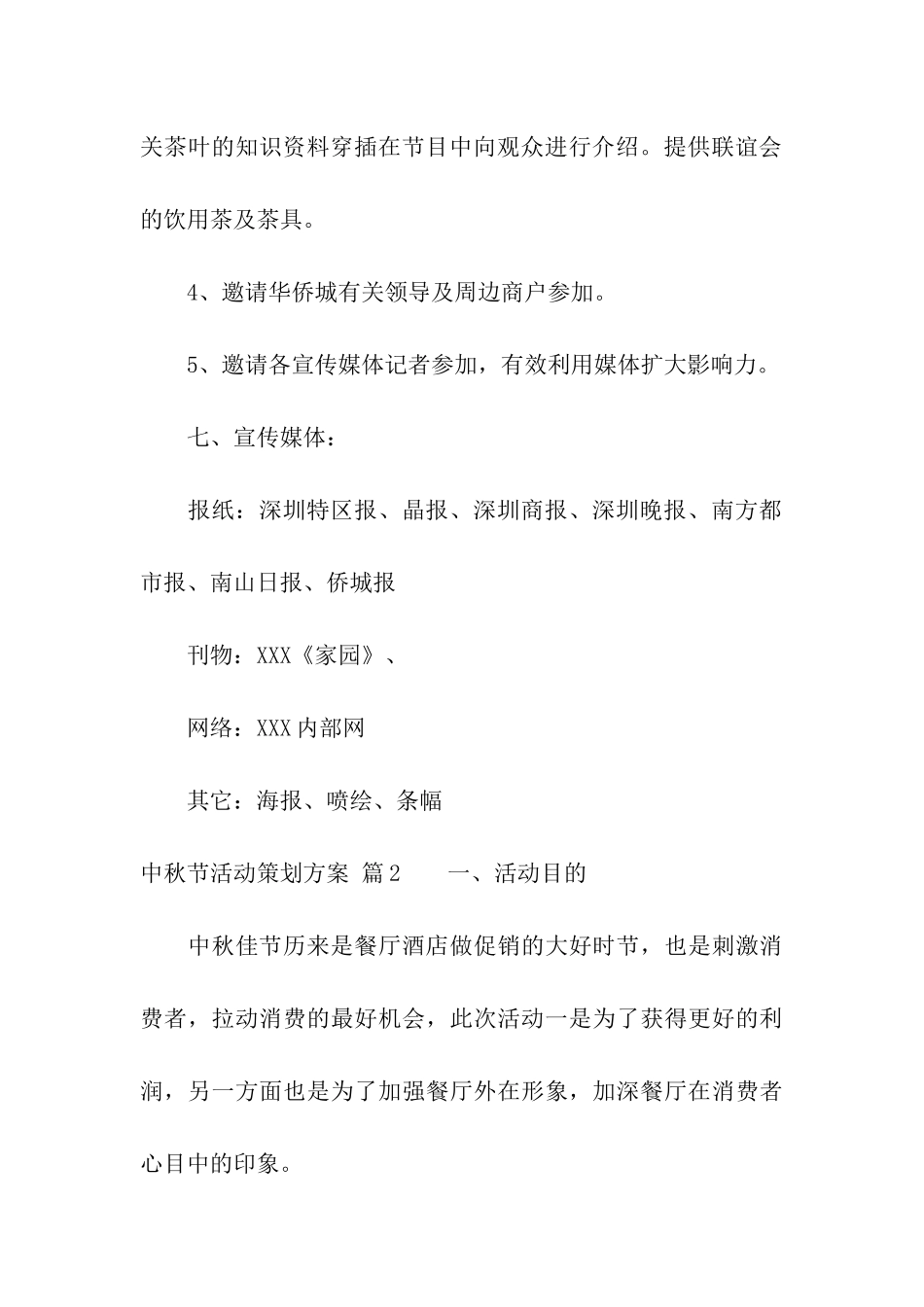 有关中秋节活动策划方案汇总四篇_第3页