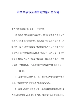 有关中秋节活动策划方案汇总四篇