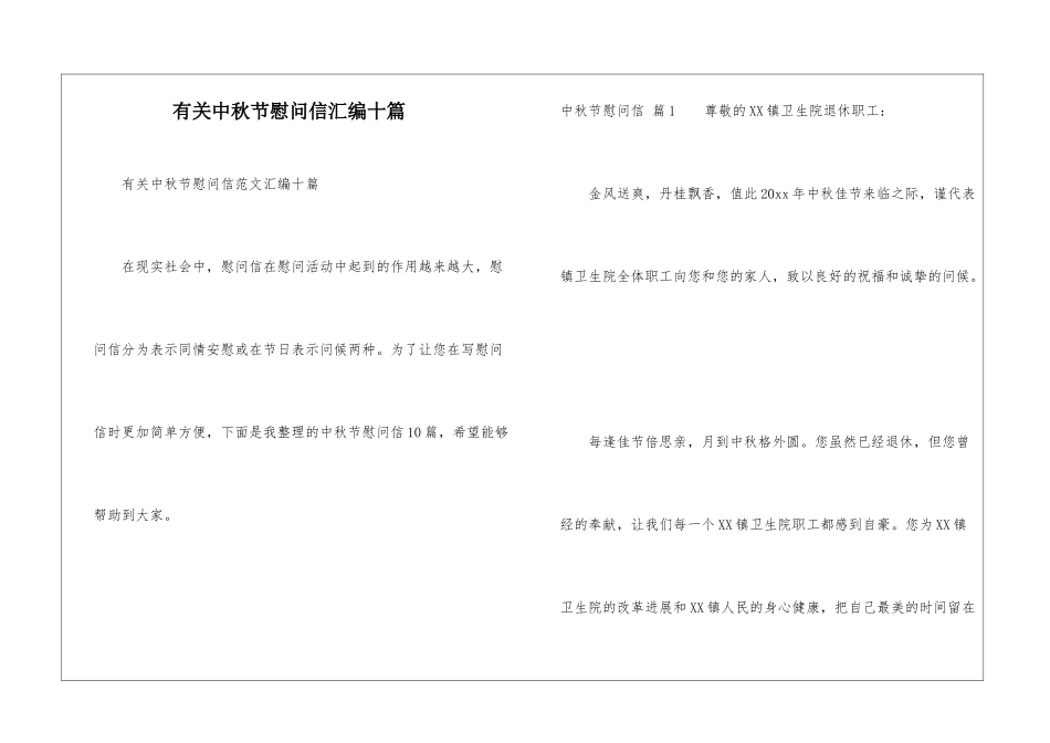 有关中秋节慰问信汇编十篇_第1页