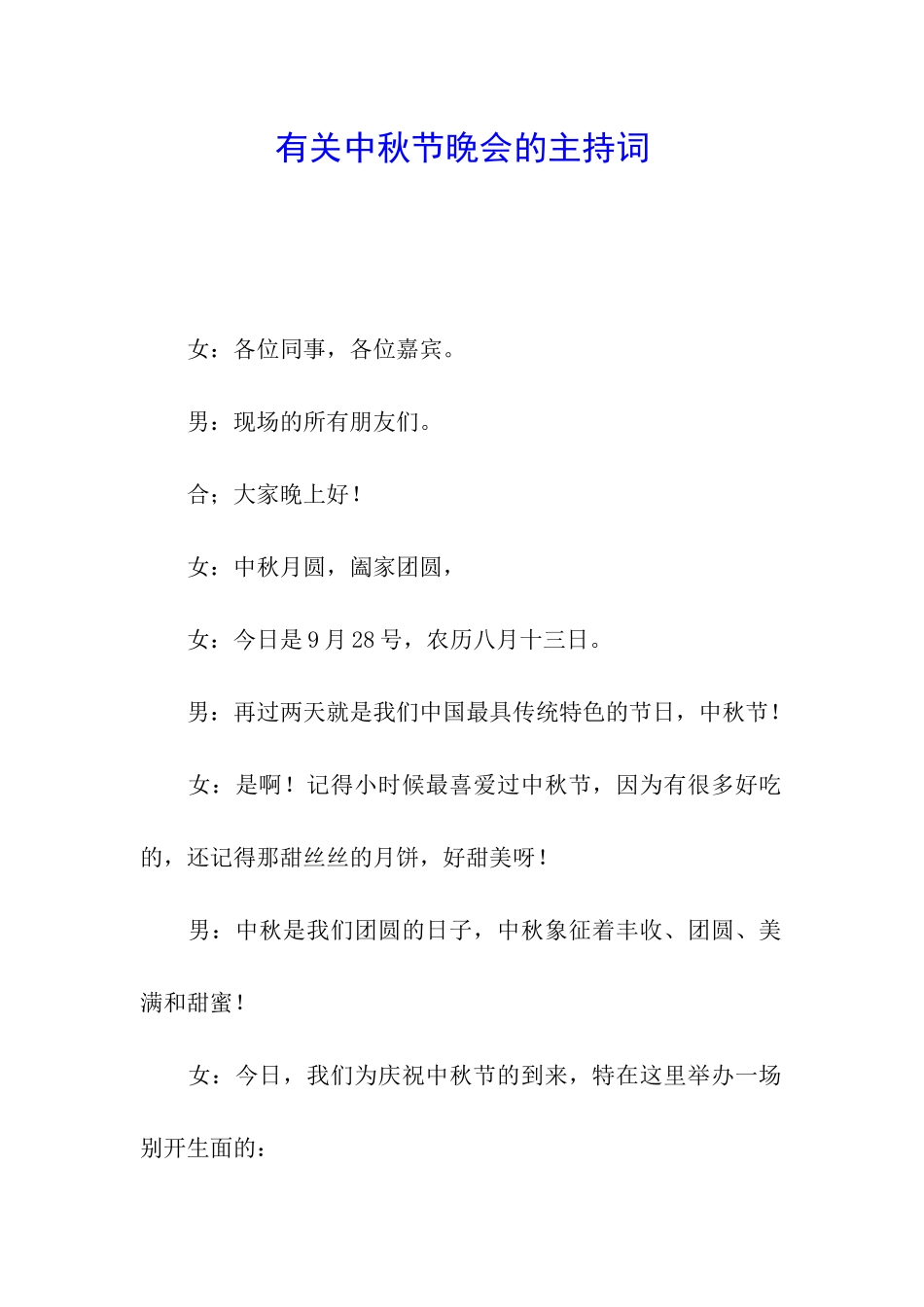 有关中秋节晚会的主持词_第1页