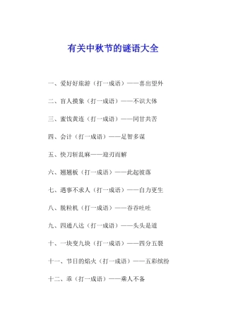 有关中秋节的谜语大全