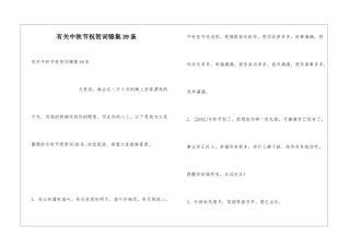 有关中秋节祝贺词锦集39条