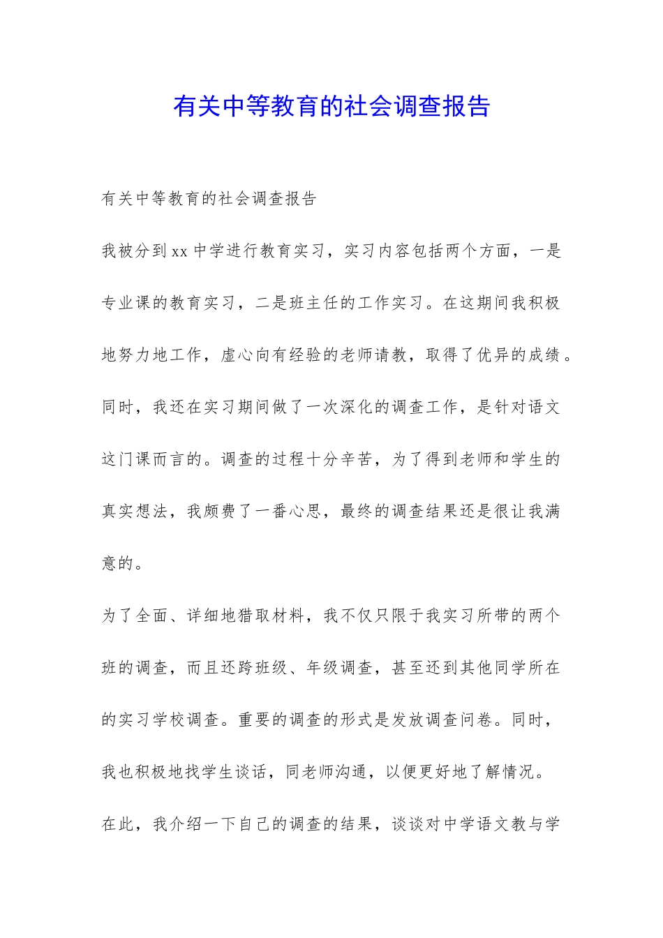 有关中等教育的社会调查报告-_第1页