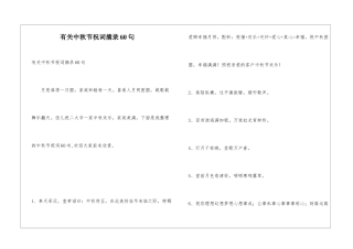 有关中秋节祝词摘录60句