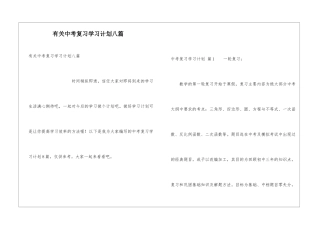 有关中考复习学习计划八篇