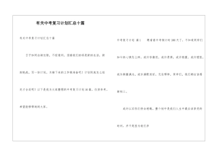 有关中考复习计划汇总十篇