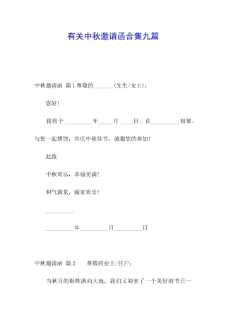 有关中秋邀请函合集九篇