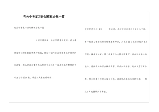 有关中考复习计划模板合集十篇