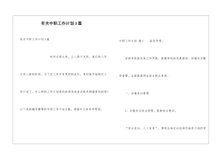 有关中职工作计划3篇