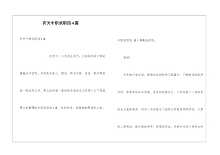 有关中职求职信4篇