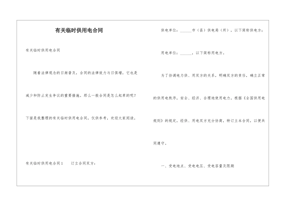 有关临时供用电合同_第1页