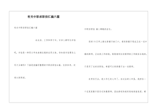 有关中职求职信汇编六篇