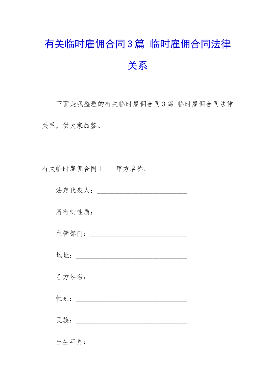 有关临时雇佣合同3篇-临时雇佣合同法律关系_第1页
