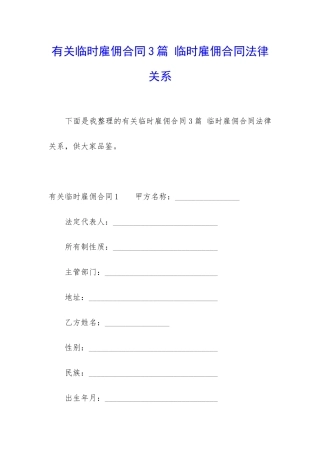 有关临时雇佣合同3篇-临时雇佣合同法律关系