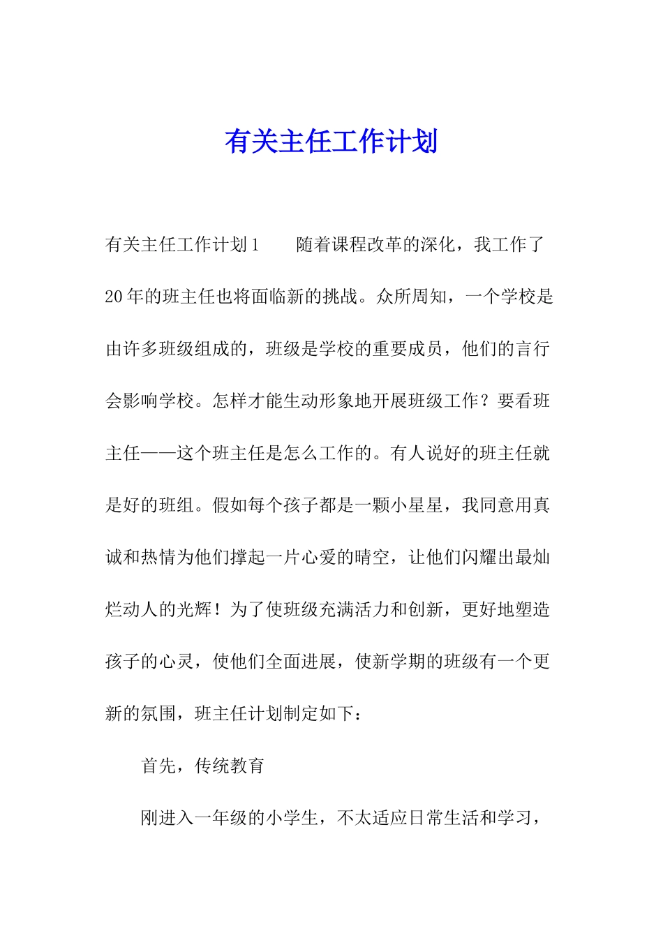 有关主任工作计划_第1页