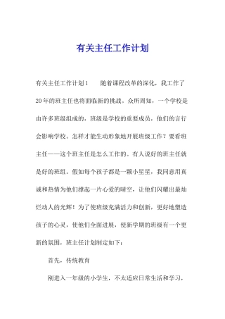 有关主任工作计划