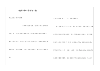 有关主任工作计划4篇