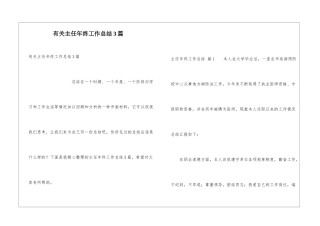 有关主任年终工作总结3篇