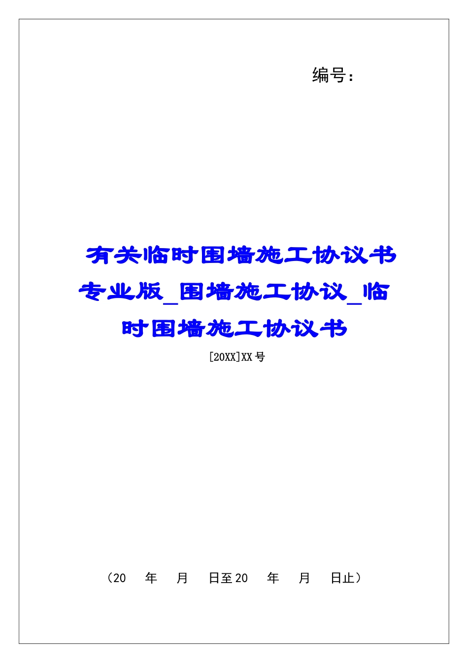 有关临时围墙施工协议书专业版围墙施工协议临时围墙施工协议书_第1页