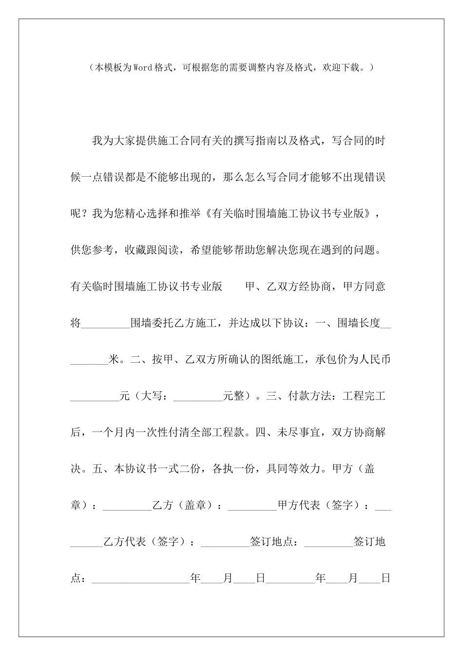 有关临时围墙施工协议书专业版围墙施工协议临时围墙施工协议书_第2页