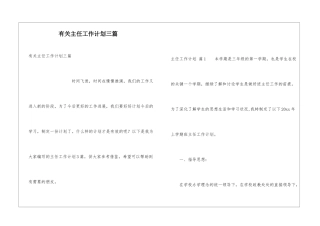 有关主任工作计划三篇