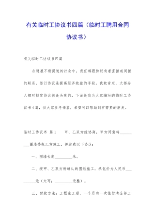 有关临时工协议书四篇