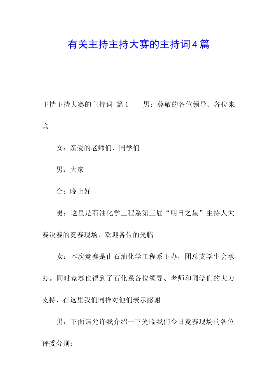 有关主持主持大赛的主持词4篇_第1页