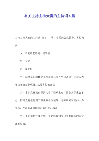 有关主持主持大赛的主持词4篇