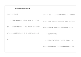 有关主任工作计划四篇